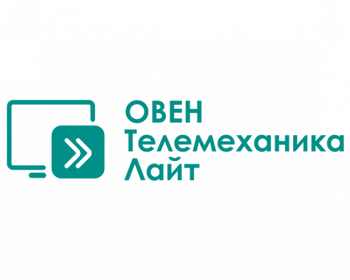 SCADA-система ОВЕН Телемеханика ЛАЙТ